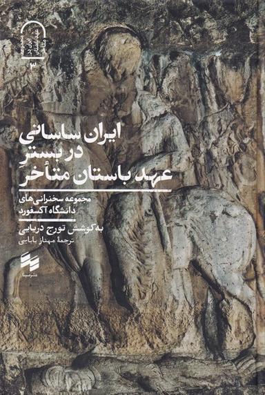 عکس ایران ساسانی در بستر اواخر عهد باستان