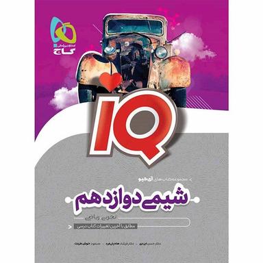 عکس آی کیو شیمی دوازدهم گاج