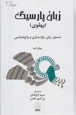عکس زبان پارسیگ (پهلوی)