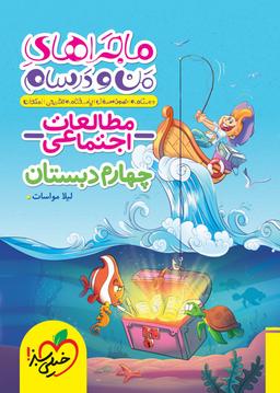 عکس ماجراهای من و درسام مطالعات اجتماعی چهارم خیلی سبز