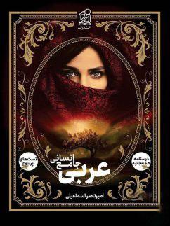 عکس عربی انسانی جامع دریافت