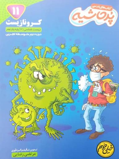 عکس کتاب درسی پرحاشیه کرونا زیست شناسی یازدهم