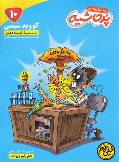 عکس کتاب درسی پرحاشیه کووید شیمی دهم