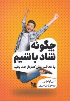 عکس چگونه شاد باشیم، یا، حداقل کمتر ناراحت باشیم