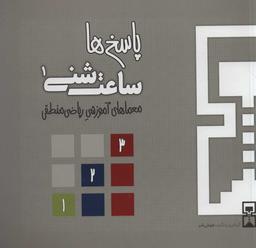 عکس ساعت شنی ۱