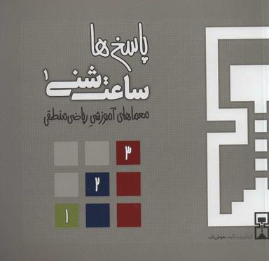 عکس ساعت شنی ۱