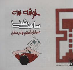 عکس ساعت شنی ۱