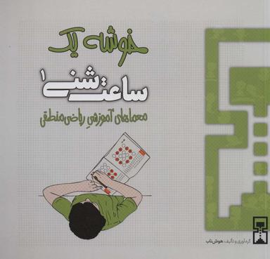 عکس ساعت شنی ۱