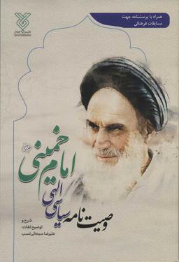 عکس وصیت‌نامه سیاسی الهی امام خمینی قدس سره