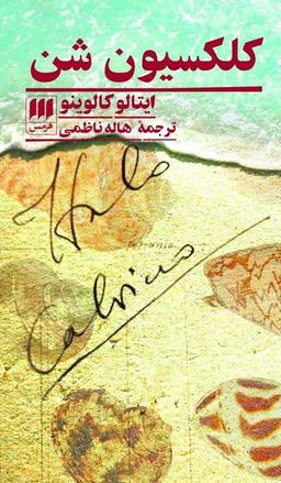 عکس کلکسیون شن
