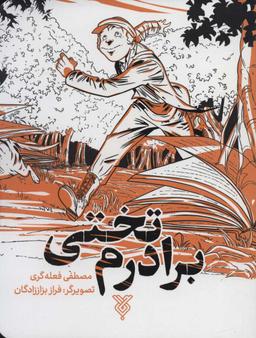 عکس برادرم تختی
