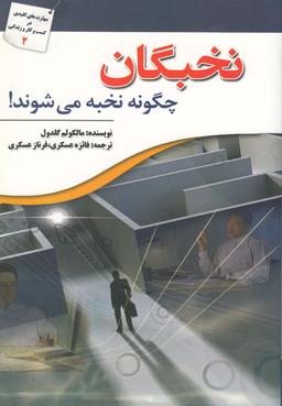 عکس نخبگان چگونه نخبه می‌شوند!