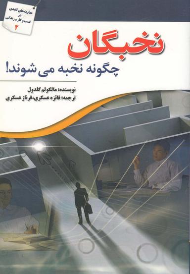 عکس نخبگان چگونه نخبه می‌شوند!