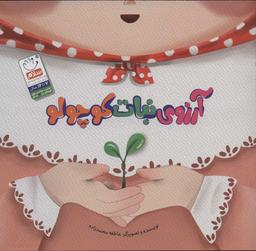 عکس آرزوی نبات کوچولو
