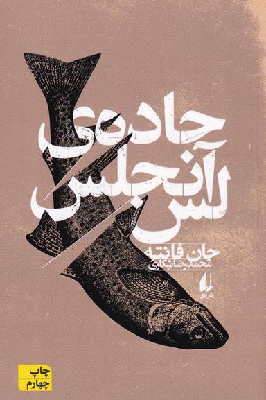 عکس جادهٔ لس‌آنجلس