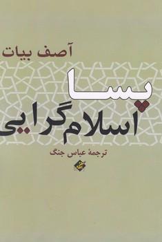 عکس پسا اسلام‌گرایی