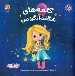 عکس کلمه‌های شگفت‌انگیز من