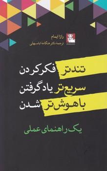 عکس تندتر فکرکردن سریع‌تر یادگرفتن باهوش‌تر شدن یک راهنمای عملی