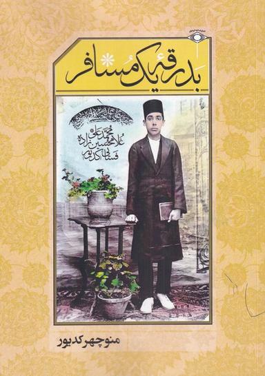 عکس بدرقه یک مسافر