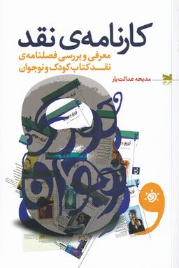عکس کارنامهٔ نقد