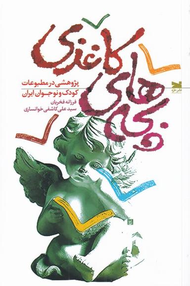 عکس بچه‌های کاغذی