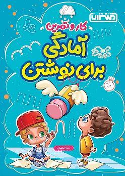 عکس آمادگی برای نوشتن پیش دبستانی کار و تمرین منتشران