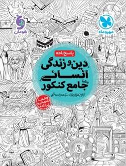عکس دین و زندگی جامع کنکور انسانی جلد دوم مهروماه