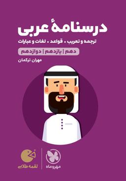 عکس درسنامه عربی کنکور لقمه طلایی مهروماه