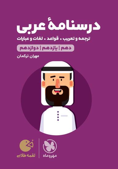 عکس درسنامه عربی کنکور لقمه طلایی مهروماه