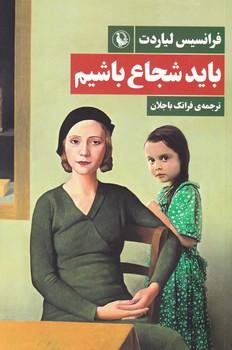 عکس باید شجاع باشیم