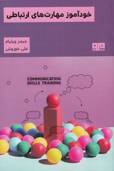 عکس خودآموز مهارت‌های ارتباطی