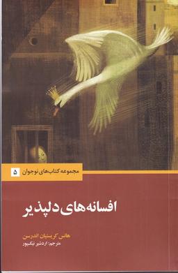 عکس افسانه‌های دلپذیر