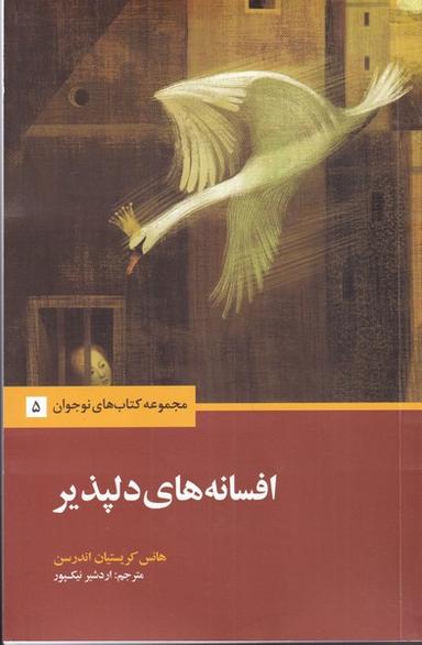 عکس افسانه‌های دلپذیر