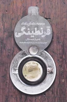 عکس قرنطینگی