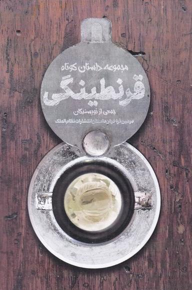 عکس قرنطینگی