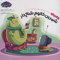 عکس شیرین خانوم شاخ‌دار