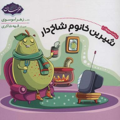 عکس شیرین خانوم شاخ‌دار
