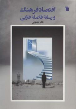 عکس اقتصاد فرهنگ و رسانه فاضله فارابی