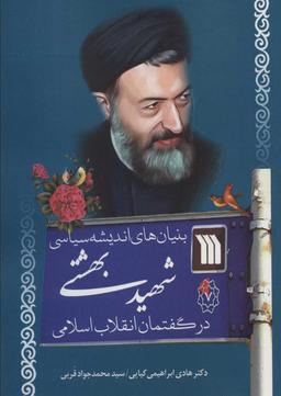 عکس بنیان‌های اندیشه سیاسی شهید بهشتی در گفتمان انقلاب اسلامی