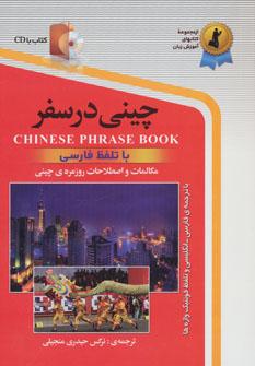 عکس چینی در سفر