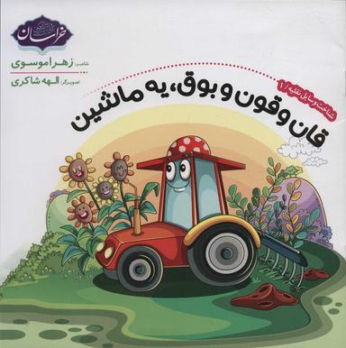 عکس قان و قون و بوق، یه ماشین