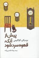 عکس پیش از آنکه قهوه سرد شود