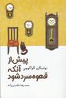 عکس پیش از آنکه قهوه سرد شود