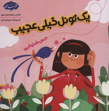 عکس یک تونل خیلی عجیب
