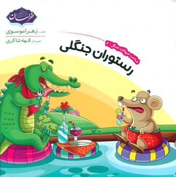 عکس رستوران جنگلی