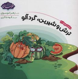 عکس ترش و شیرین، گردآلو
