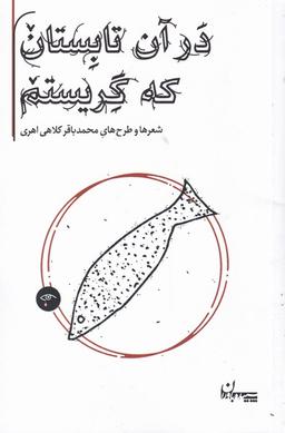 عکس در آن تابستان که گریستم