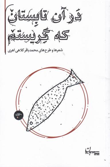 عکس در آن تابستان که گریستم