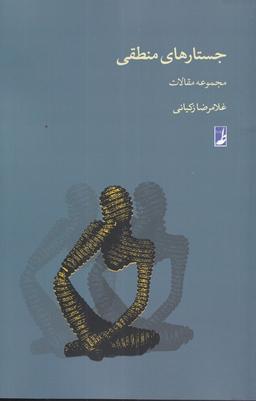 عکس جستارهای منطقی