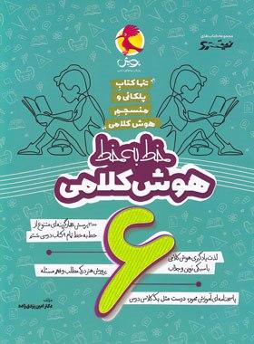 عکس خط به خط هوش کلامی ششم پویش